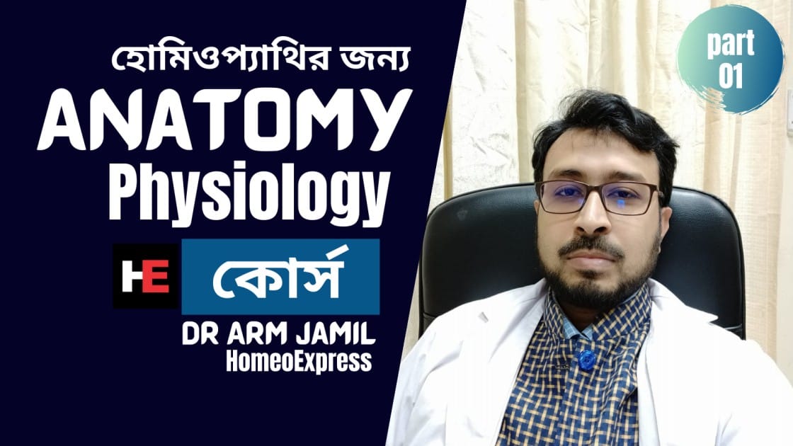 অ্যানাটমি ফিজিওলজি কোর্স, Anatomy & Physiology, অ্যানাটমি এবং ফিজিওলজি কোর্স - ইউটিউব - HomeoExpress