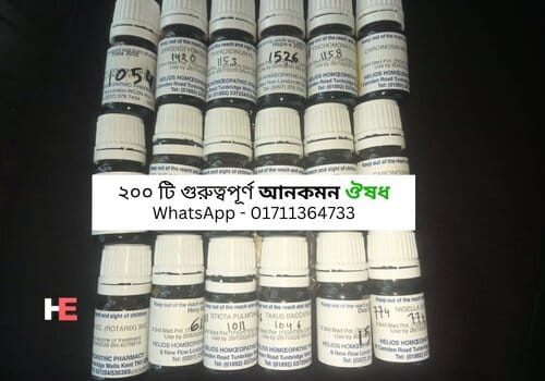 ২০০ টি গুরুত্বপূর্ণ আনকমন Homeopathic ঔষধ বা রেয়ার ঔষধের লিস্ট 03