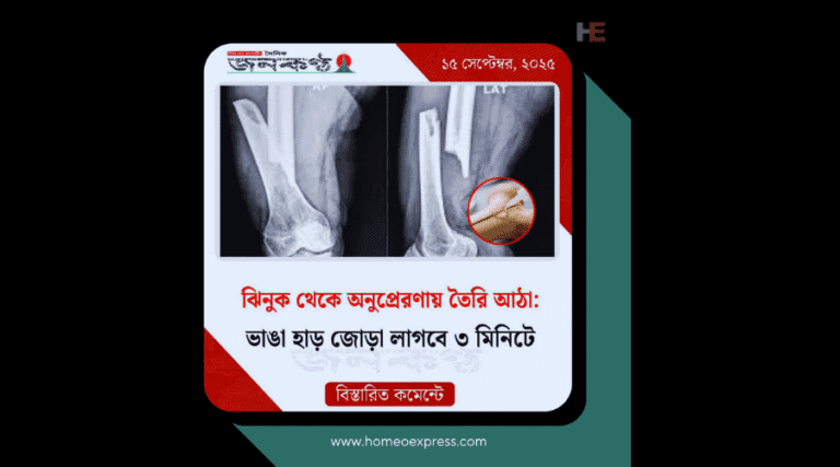 হ্যানিম্যানের উদ্ভাবনী প্রমাণ হচ্ছে আজ - হোমিওপ্যাথি Vs এ্যালোপ্যাথি - HomeoExpress -