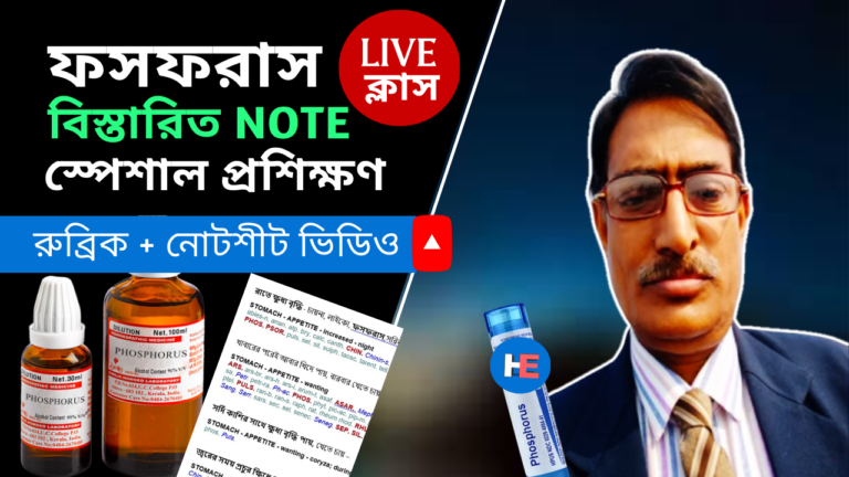 Phosphorus Homeopathic Lecture By Dr Rabin Barman – ফসফরাস – MATERIA MEDICA