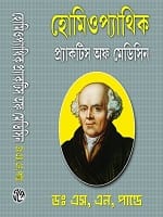 Bangla Homeopathic Practice of Medicine by Dr S N Pande